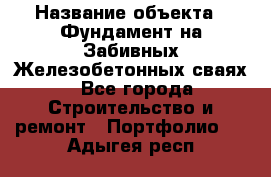  › Название объекта ­ Фундамент на Забивных Железобетонных сваях - Все города Строительство и ремонт » Портфолио   . Адыгея респ.